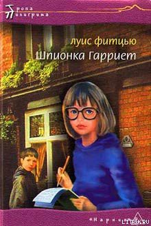 Читать онлайн книгу Шпионка Гарриет автор Фитцью Луис Книга Шпионка Гарриет