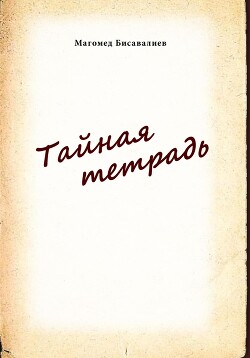 Читать онлайн книгу Тайная тетрадь автор Бисавалиев Магомед Книга Тайная тетрадь