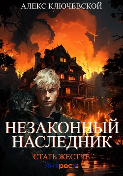 Книга Незаконный наследник. Стать жестче