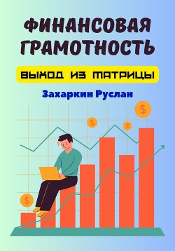 Книга Финансовая грамотность. Выход из матрицы