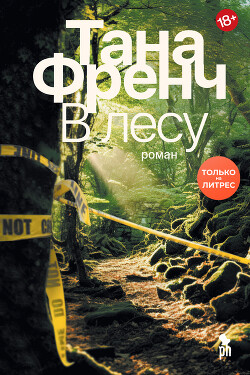 Читать онлайн книгу В лесу автор Френч Тана Книга В лесу