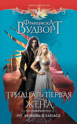 Читать онлайн книгу Тридцать первая жена, или Любовь в запасе автор Вудворт Франциска Книга Тридцать первая жена, или Любовь в запасе
