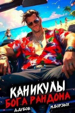 Читать онлайн книгу Каникулы бога Рандома (СИ) автор Борзых М. Книга Каникулы бога Рандома (СИ)