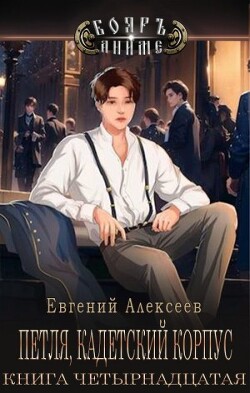 Книга Петля, Кадетский корпус. Книга четырнадцатая (СИ)