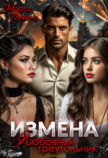 Книга Измена. Любовный треугольник (СИ)