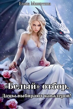 Книга Белый отбор. Дамы выбирают кавалеров! (СИ)