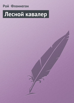 Книга Лесной кавалер