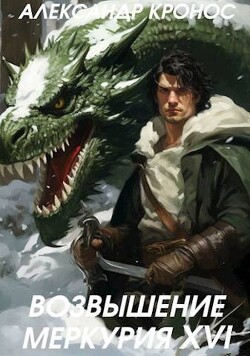 Читать онлайн книгу Возвышение Меркурия. Книга 16 (СИ) автор Кронос Александр Книга Возвышение Меркурия. Книга 16 (СИ)