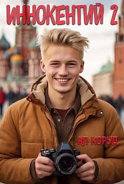 Читать онлайн книгу Иннокентий 2 (СИ) автор Коруд Ал Книга Иннокентий 2 (СИ)