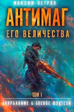 Книга Антимаг его величества (СИ)