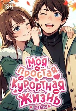 Читать онлайн книгу Моя простая курортная жизнь. Том 2 (СИ) автор Блум М. Книга Моя простая курортная жизнь. Том 2 (СИ)