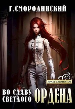 Книга Во славу Светлого Ордена (СИ)