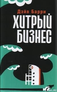 Читать онлайн книгу Хитрый бизнес автор Барри Дэйв Книга Хитрый бизнес