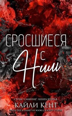Читать онлайн книгу Сросшиеся с ним (ЛП) автор Кент Кайли Книга Сросшиеся с ним (ЛП)