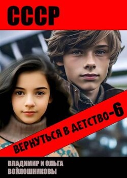 Книга СССР: вернуться в детство 6 (СИ)