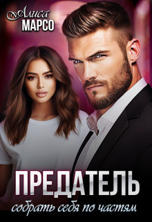 Читать онлайн книгу Предатель. Собрать себя по частям (СИ) автор Марсо Алиса Книга Предатель. Собрать себя по частям (СИ)