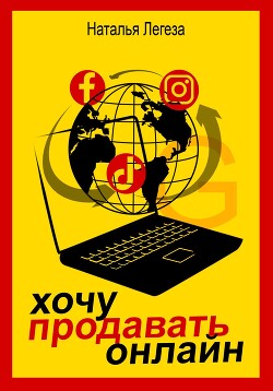 Книга Хочу продавать онлайн