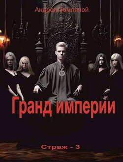 Читать онлайн книгу Гранд империи (СИ) автор Земляной Андрей Борисович Книга Гранд империи (СИ)
