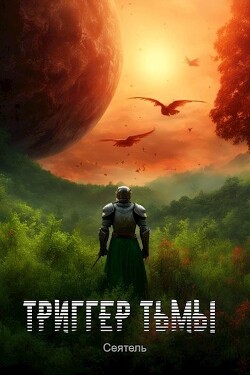 Книга Триггер тьмы (СИ)