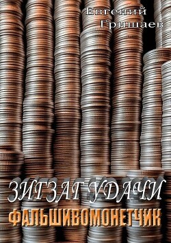 Читать онлайн книгу Зигзаг удачи. Фальшивомонетчик (СИ) автор Гришаев Евгений Алексеевич Книга Зигзаг удачи. Фальшивомонетчик (СИ)