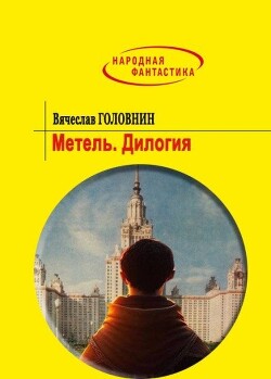 Читать онлайн книгу Метель. Дилогия (СИ) автор Головнин Вячеслав Владимирович Книга Метель. Дилогия (СИ)