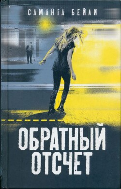 Читать онлайн книгу Обратный отсчет автор Бейли Саманта Книга Обратный отсчет