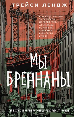 Читать онлайн книгу Мы Бреннаны автор Лендж Трейси Книга Мы Бреннаны