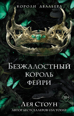 Книга Безжалостный король фейри