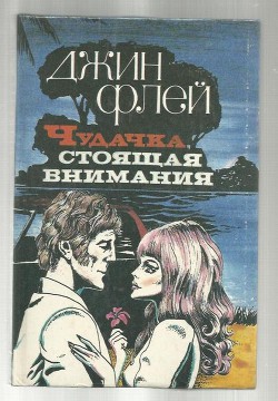 Читать онлайн книгу Чудачка, стоящая внимания автор Флей Джин Книга Чудачка, стоящая внимания