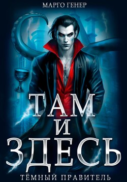 Книга Там и Здесь. Тёмный правитель