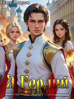 Книга Я Гордый (СИ)