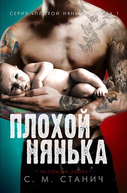 Книга Плохой нянька (ЛП)