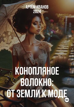 Книга Конопляное волокно: От земли к моде