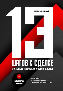 Читать онлайн книгу 13 шагов к сделке автор Крицкий Станислав Книга 13 шагов к сделке