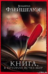 Читать онлайн книгу Книга, в которой исчез мир автор Флейшгауэр Вольфрам Книга Книга, в которой исчез мир