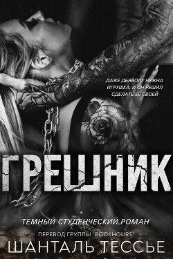 Книга Грешник (ЛП)