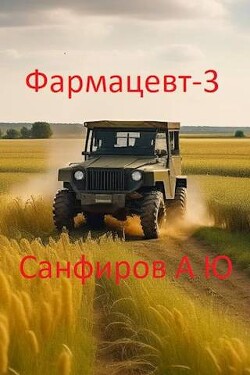 Читать онлайн книгу Фармацевт 3 (СИ) автор Санфиров Александр Книга Фармацевт 3 (СИ)