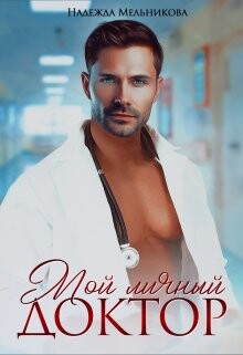 Читать онлайн книгу Мой личный доктор автор Мельникова Надежда Анатольевна Книга Мой личный доктор