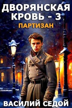Книга Партизан (СИ)