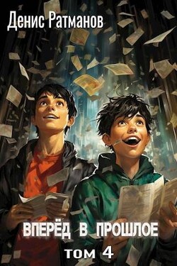 Книга Вперед в прошлое 4 (СИ)