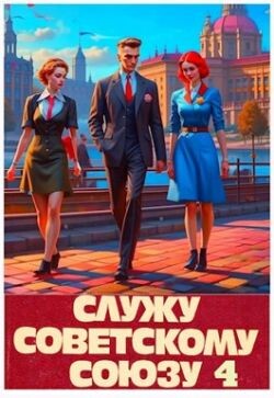 Книга Служу Советскому Союзу 4 (СИ)