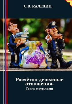 Книга Расчётно-денежные отношения. Тесты с ответами