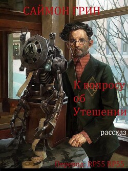 Книга К вопросу об Утешении (ЛП)