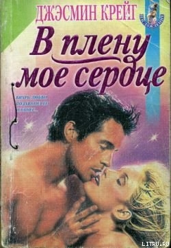 Читать онлайн книгу В плену мое сердце автор Крейг Джэсмин Книга В плену мое сердце