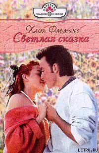 Книга Светлая сказка