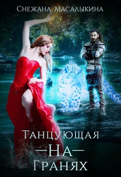 Читать онлайн книгу Танцующая-На-Гранях автор Масалыкина Снежана Книга Танцующая-На-Гранях