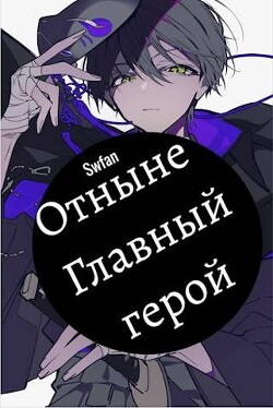 Читать онлайн книгу Отныне – Главный герой! Том Последний (СИ) автор Книга Отныне – Главный герой! Том Последний (СИ)