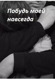 Книга Побудь моей навсегда (СИ)