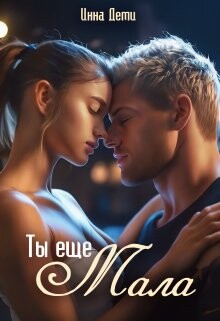 Книга Ты еще мала (СИ)