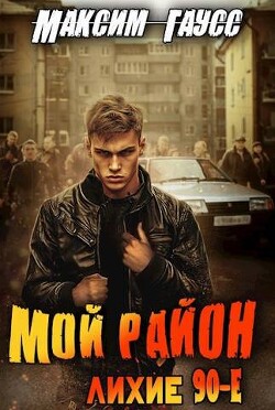 Книга Мой район! (СИ)